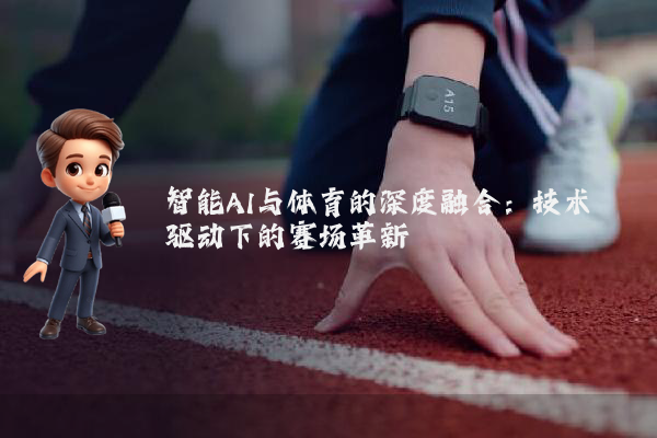智能AI与体育的深度融合：技术驱动下的赛场革新